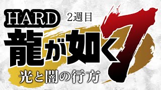 [龍が如く7光と闇の行方]ゲーム音配信記録part28 HARDモード