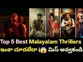 Top 5 Best Malayalam Thrillers In Telugu Telugu New Movies Telugu Movies New Movies Telugu Movies