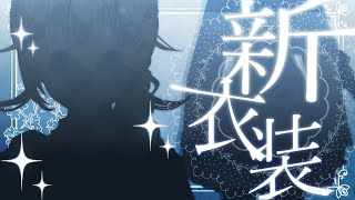 【#英リサ新衣装お披露目】大変お待たせ致しました　ニュープリティーウェアです【ぶいすぽっ！/英リサ】