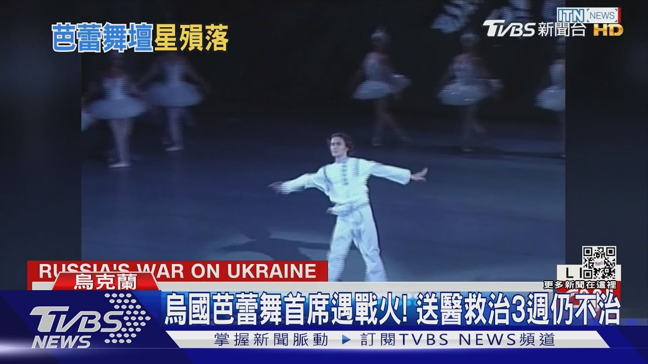 烏國芭蕾舞首席遇戰火! 送醫救治3週仍不治