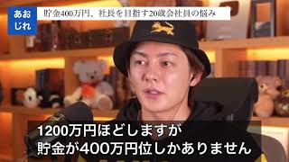 - 【青汁ビジネス】貯金400万円、社長を目指す20歳会社員の悩み