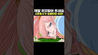 🔥미친 작화🔥 고대병기 시라호시가 눈물터진 이유! #원피스 #onepiece