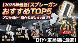 【最新】プロ仕様からDIY用まで！エアスプレーガンTOP5｜重力式・口径の選び方も解説