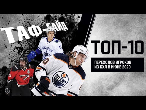 ТАФ-ГАЙД | ТОП-10 переходов в КХЛ в июне 2020