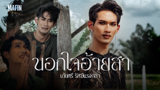 นอกใจอ้ายสา เต้ยศรี รัศมีแรงกล้า