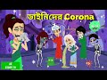 ডাইনিদের Corona Daini Der Corona Chudail Ki Corona Rupkothar Golpo Jadur Golpo AZ St