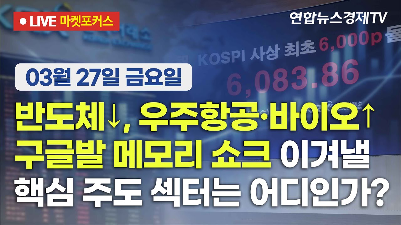 🔴[생방송] 반도체↓, 우주항공·바이오↑ | 구글발 메모리 쇼크 이겨낼 핵심 주도 섹터는 어디인가?  |  ?