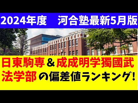経営学科 成城/成蹊/明治学院/獨協/國學院/武蔵/日大/東洋/駒澤/専修の法学部の偏差値2024年度【成成明学獨國武/日東駒専】
