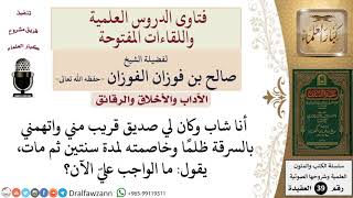 صورة ما الواجب على رجل خاصم صديقه لمدة سنتين ثم مات صديقه؟ للشيخ الفوزان