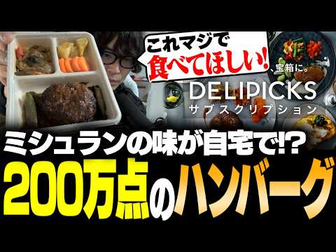 【#DELIPICKS 】ミシュランシェフの料理が自宅で!? DELIPICKSの冷凍弁当を実食【なるお】 #PR