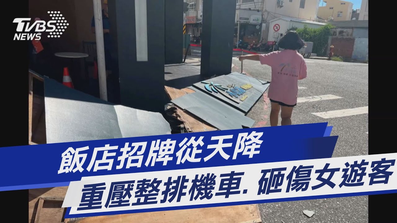 飯店招牌從天降 重壓整排機車、砸傷女遊客