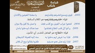 30 - فصل في بيان هدمهم لقواعد الإسلام والإيمان بعزلهم نصوص السنة والقرآن للشيخ السعدي image