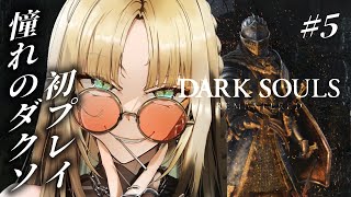 【#5 DARK SOULS REMASTERED】火山のところクリアすっぞ！【虎金妃笑虎】※ネタバレあり