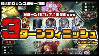 最近のヴァンプおかしくない？w　ミラーで3ターンフィニッシュを決められた件について【シャドウバース】【Shadowverse】