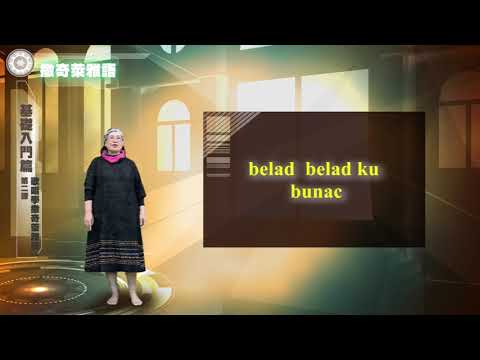 課程03-族語歌謠教學-撒奇萊雅語