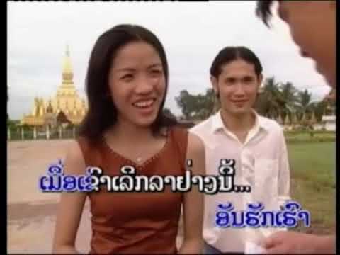 ຍາມຮັກ ຍາມຮ້າງ ( ยามรัก ยามร้าง ) yarm huk yarm harng  - ບຸນຄ້ຳ ສິດທິເດດ