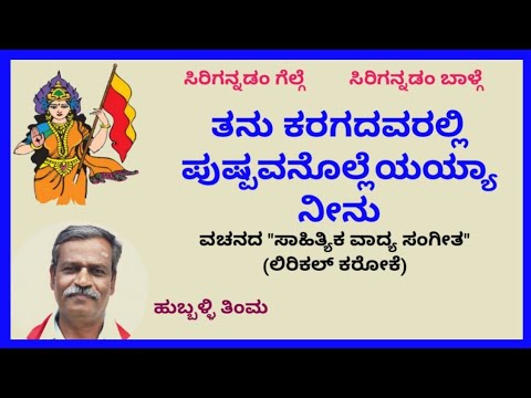 Tanu karagadavaralli pushpavanollayayya neenu karaoke by Malipatil.S.K