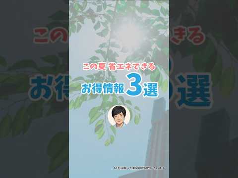 【この夏、注目のお得情報 3選】