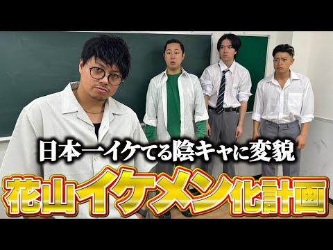学校教育学科 【花山イケメン計画】本当は不良なのに陰キャになりすます高校生の日常