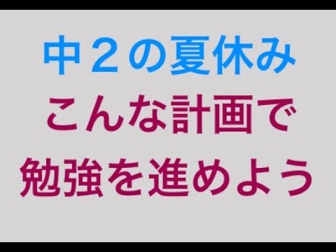 看護学科 「中２の夏休みの過ごし方」勉強のやり方を教える塾　スカイ予備校