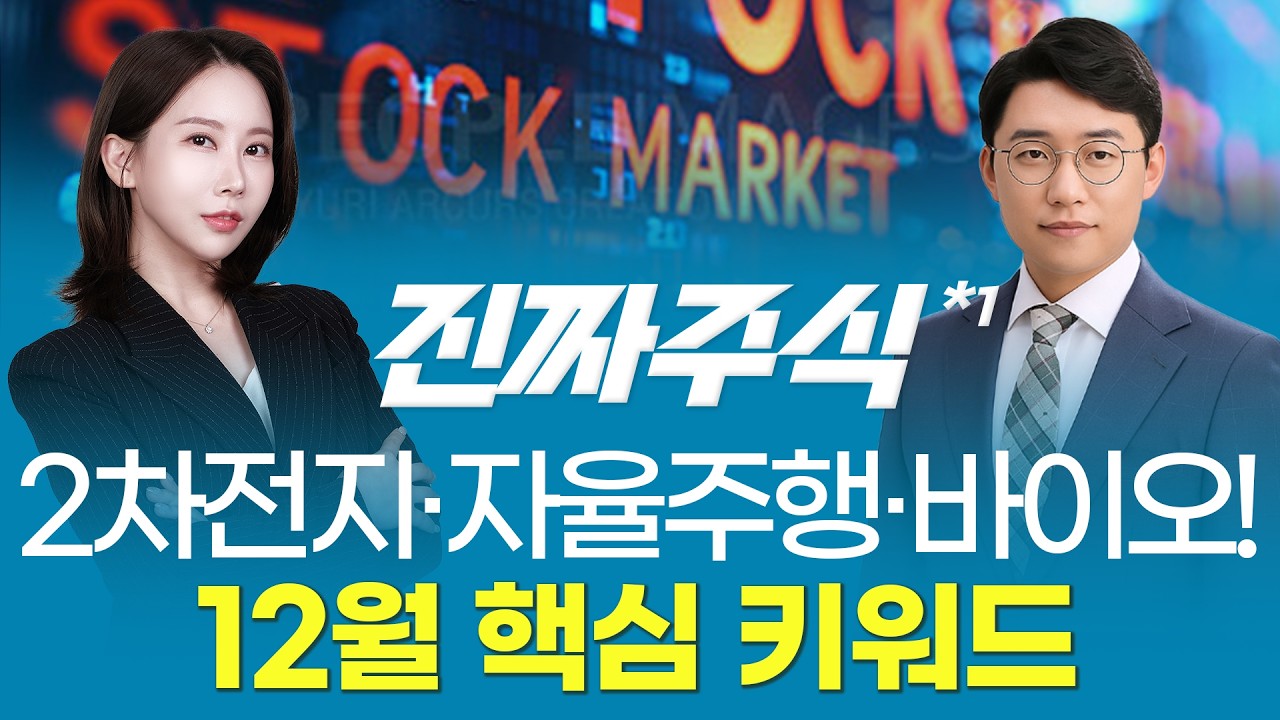 LG엔솔 수주 효과—ESS·하이브리드·소재주가 다시 주도권 잡는다ㅣ진짜주식1부