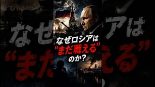 なぜロシアはまだ戦えるのか？ #ロシア #ウクライナ #戦争 #経済制裁 #プーチン #国際情勢 #世界情勢 #エネルギー問題 #天然ガス #石油 #軍事 #ニュース #地政学 #NATO