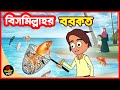 বিসমিল্লাহর বরকত এবং আল্লাহর উপর ভরস�