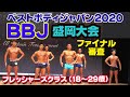 ベストボディジャパン2020盛岡フレッシャーズクラスファイナル審査 男性BBJ 18〜29歳  #135