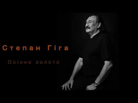 Степан Гіга - "Осіннє золото"