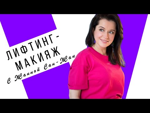 Лифтинг макияж с Жанной Сан-Жак 20 мая 2025