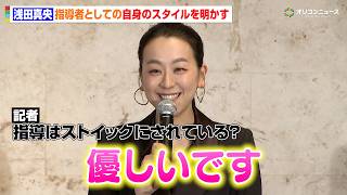 浅田真央、指導スタイルを問われ「優しいです！」と即答　現役時代と変わらぬ親しみやすさは健在　『ホットマン株式会社 浅田真央 アンバサダー就任記者発表会』
