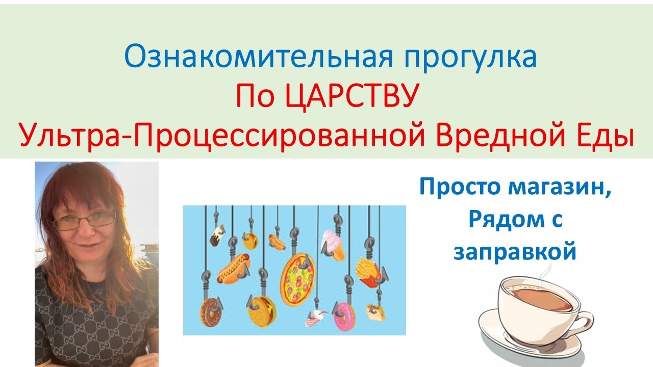 прогулка по царству ультрапроцессированной еды