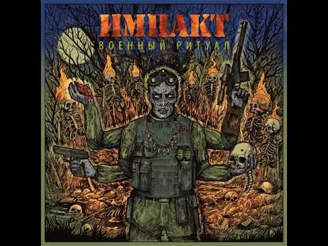Импакт  - Военный ритуал 2018