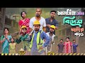 আলসিয়া বেটার বিদেশ খাটার কান্ড RajbanshiVines