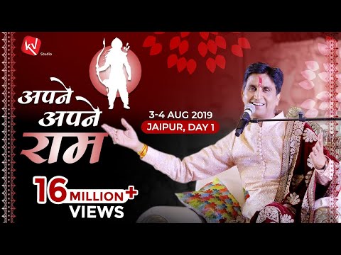 अपने अपने राम | Apne Apne Ram I Ram Katha by Dr Kumar Vishwas I Ram Katha | Jaipur Day 1