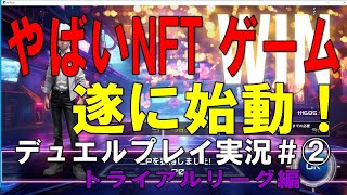 Xana【NftDuel実況＃② 】 トライアルリーグ6試合目ようやく2勝目というまだまだ時の試合。