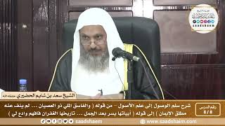 صورة 8 - 8 شرح سلم الوصول إلى علم الأصول ( فيديو ) الدرس الثامن - الشيخ سعد بن شايم الحضيري
