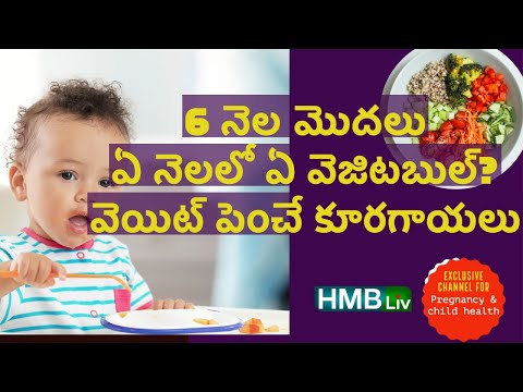 6 నెల మొదలు ఏ నెలలో ఏ వెజిటబుల్? ఎలా వండి ఇవ్వాలి? వెయిట్ పెంచే కూరగాయలు