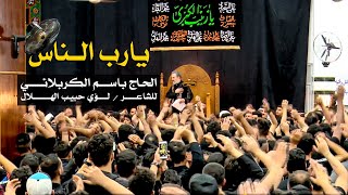 يارب الناس