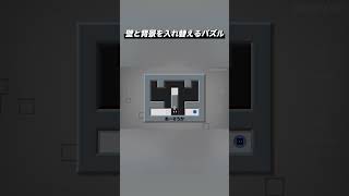 壁と背景を入れ替えるパズル『Box or Void』Shorts版 #6