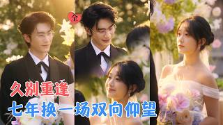 沉思&侯呈玥 | 误闯京圈权贵的世界，却发现自己只是他圈养的金丝雀，她用七年时间逆风翻盘，从仰望他的猎物，变成让他为她鼓掌的光[MULTI SUB | FULL] #MiniDrama #精彩大陆短剧