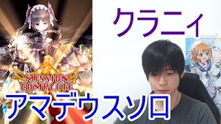 実況【白猫プロジェクト】クラニィアマデウスソロ【☆13協力】