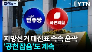 지방선거 대진표 속속 윤곽...'공천 잡음'도 계속 / YTN