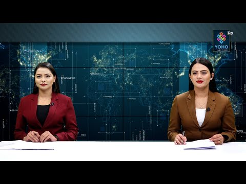 YOHO SAMACHAR : योहो समाचार 2077/10/09 || YOHO TV HD