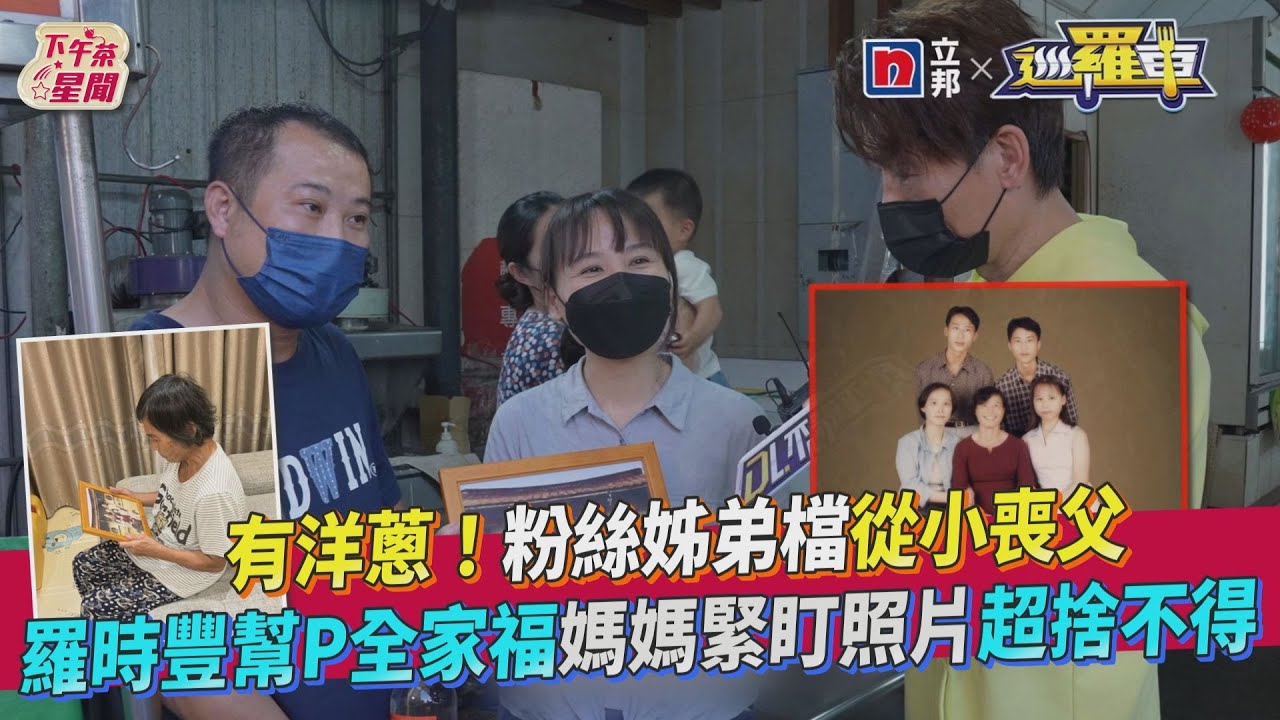 影音/內含洋蔥!粉絲從小喪父 羅時豐幫P全家福超捨不得