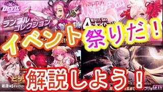 【デスチャ】イベント祭りじゃい！みんなで一緒に盛り上がろう！オレボッチダケドネ。。。【デスティニーチャイルド】