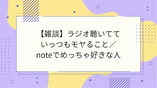 【雑談】ラジオ聴いてていっつもモヤること／noteでめっちゃ好きな人
