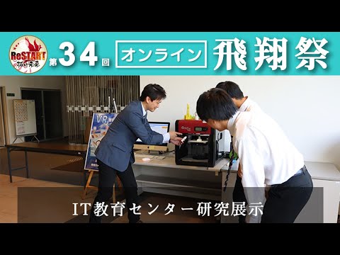 IT教育センター研究展示