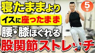 【中高年】寝たままより効く！椅子で5分の股関節ストレッチで腰痛・膝痛も予防