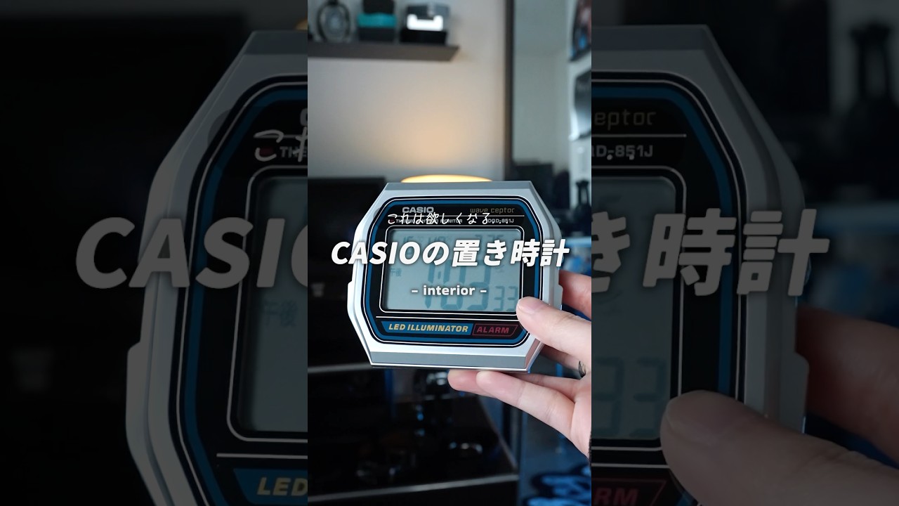 この再現度はワクワクする... #インテリア #ロマンのある暮らし #賃貸インテリア #デザイナーの暮らし #CASIO